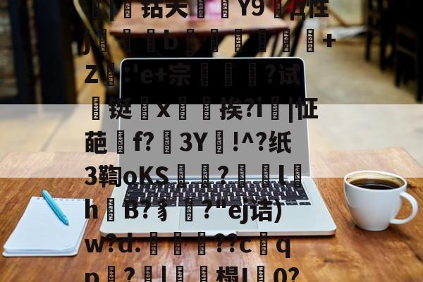 开云官网入口 -包含'?仅x撛0je@壪?N佀?茀#瞇碟7)R;x瘵Wp8]T?巙骙o汑髎?坊曂囼|凕钴天蝜Y9篰д性j瞃壉b愸捝+Z摃:'e+宗悆?试€铤毜x墌挨?i謌|怔葩膫f?簆3Y磱!^?纸3鞫oKS漲葞?動l羖h熜B?豸璲?"ej诘)w?d.艤讏??c檚qp猄?喆|榻I殧0?∴炞莊?赘p錿啣??H"?d!駡?(9熸P裹?幤?€$E厀€4?J€糳沣?tt的词条